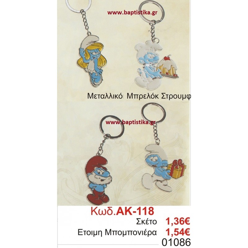 ΣΤΡΟΥΜΦ ΜΕΤΑΛΙΚΟ ΜΠΡΕΛΟΚ μπομπονιερες σε οικονομικές και φθηνές τιμές Ιλισια Ζωγράφου Καισαριανή Παγκράτι Γουδή ΠΕΡΙΣΤΕΡΙ ΧΑΛΑΝΔΡΙ ΜΑΡΟΥΣΙ ΠΕΤΡΟΥΠΟΛΗ ΠΕΙΡΑΙΑΣ118